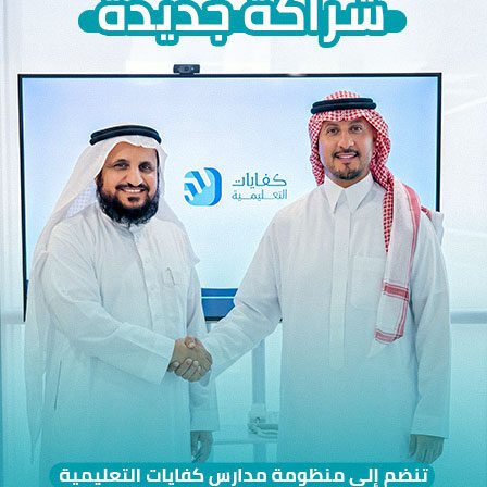 كفايات التعليمية توقّع شراكة استراتيجية مع مدارس براعم الوطن الأهلية للبنات في جدة