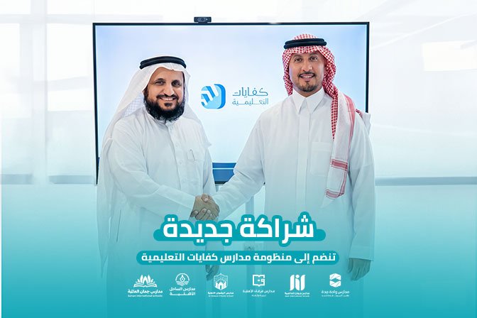 كفايات التعليمية توقّع شراكة استراتيجية مع مدارس براعم الوطن الأهلية للبنات في جدة